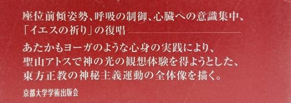 祈りの心身技法(久松英二) / 古本、中古本、古書籍の通販は「日本の