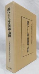 現代における憲法問題の諸相