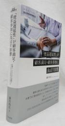 「便益遅延性」が顧客満足・顧客参加に及ぼす影響