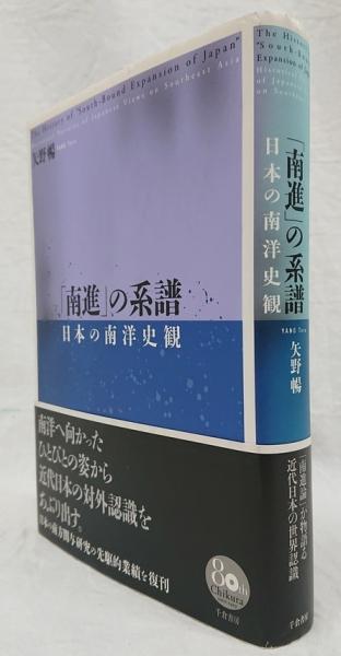 南進」の系譜(矢野暢) / 古本、中古本、古書籍の通販は「日本の古本屋