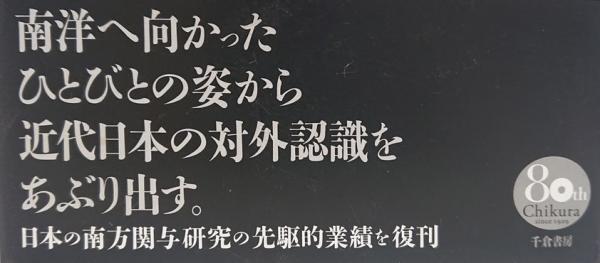 南進」の系譜(矢野暢) / 古本、中古本、古書籍の通販は「日本の古本屋