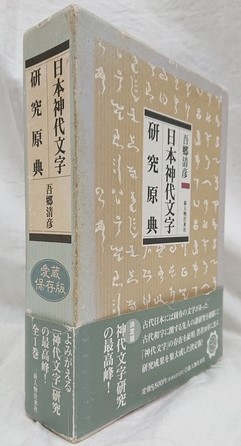 あなたにおすすめの商品 日本神代文字研究原典(吾郷清彦) / 古本、中古本、古書籍の通販 宗教学
