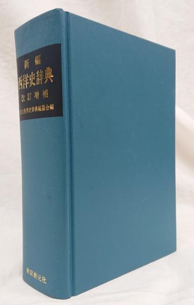 新編西洋史辞典 | 京大西洋史辞典編纂会 |本 | 通販 | Amazon
