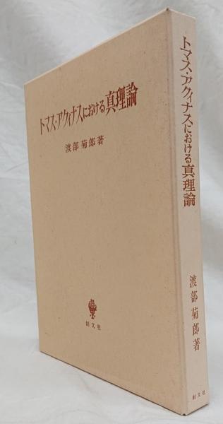 トマス・アクィナスにおける真理論 | 渡部菊郎 著 | 創文社 | ¥2,800