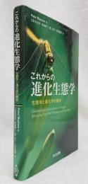 これからの進化生態学