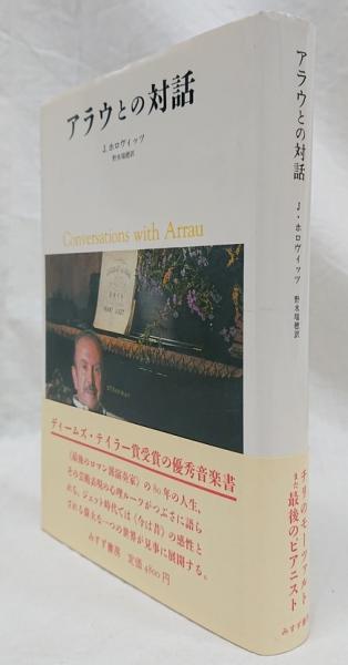 アラウとの対話 新装版/みすず書房/ジョーゼフ・ホロヴィッツみすず書房発行者カナ