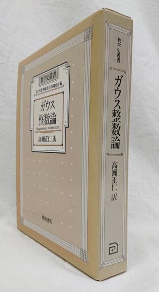 ガウス整数論 ガウス整数論(ガウス 著 ; 高瀬正仁 訳) / 古本、中古本、古書籍の通販