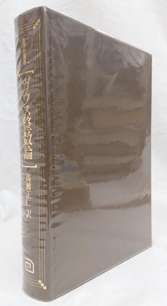 ガウス整数論(ガウス 著 ; 高瀬正仁 訳) / 古本、中古本、古書籍の通販
