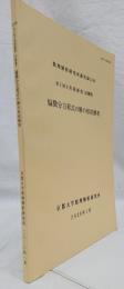 数理解析研究所講究録２１４６　RIMS共同研究（公開型）　偏微分方程式の解の形状解析