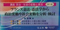 政治変動と立憲主義の展開