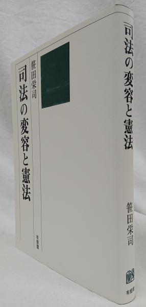 司法の変容と憲法 司法の変容と憲法(笹田栄司) / 古本、中古本、古書籍の通販は