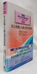 社会変動と人権の現代的保障