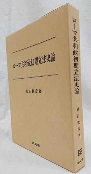 ロ-マ共和政初期立法史論/敬文堂/原田俊彦（単行本） ロ-マ共和政初期立法史論 | 原田俊彦 |本 | 通販 | Amazon