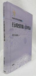 行政情報の法理論