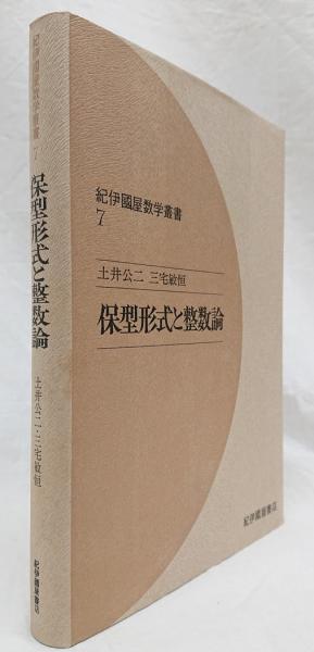 保型形式と整数論（紀伊國屋数学叢書7）(土井公二/三宅敏恒