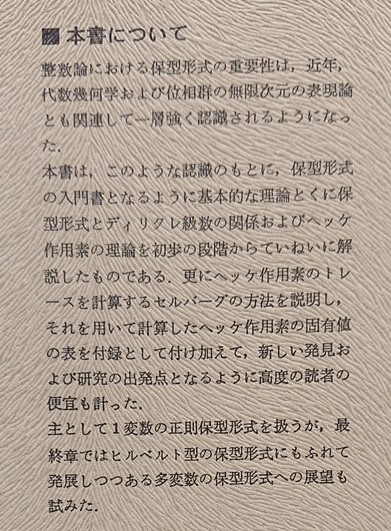 保型形式と整数論(土井公二ほか) / 古本、中古本、古書籍の通販