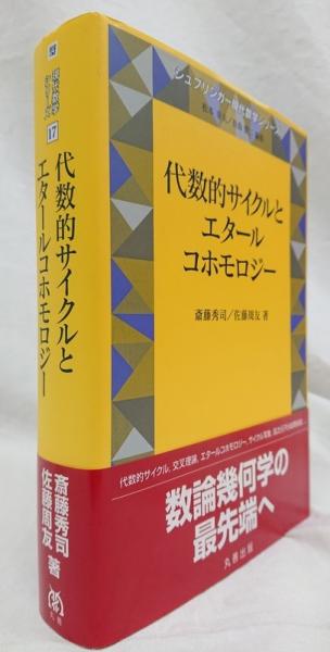 代数的サイクルとエタールコホモロジー(斎藤秀司ほか) / 古本、中古本 