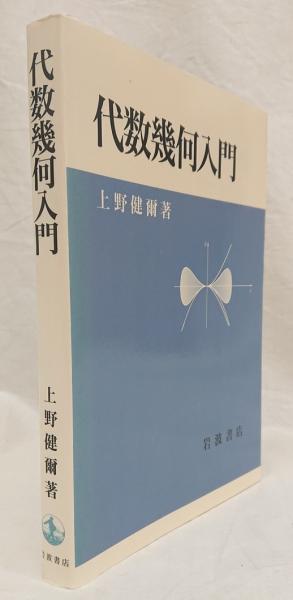 代数幾何入門 | 上野 健爾 |本 | 通販 | Amazon