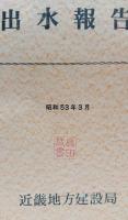 出水報告　昭和51年度
