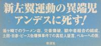 釜ヶ崎赤軍兵士  若宮正則物語