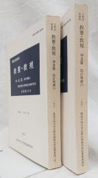 教憲・教規　神道篇　改訂増補　上下　2冊セット