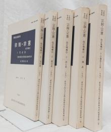 宗制・宗憲　改訂増補（2）　1天台系2真言系3浄土系4禅系5日蓮系その他　5冊セット