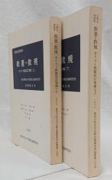 教憲・教規　キリスト教篇　改訂増補　上下　2冊セット