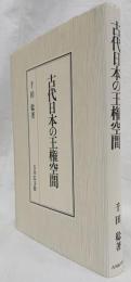 古代日本の王権空間