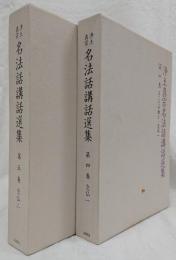 浄土真宗　名法話講話選集４・５　念仏１・２