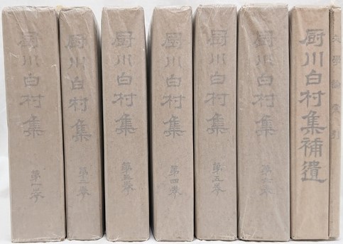 厨川白村集 （補遺・文学論索引共） 8冊揃(厨川白村集刊行会編