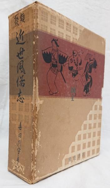 楚辞の研究(星川清孝) / 吉岡書店 / 古本、中古本、古書籍の通販