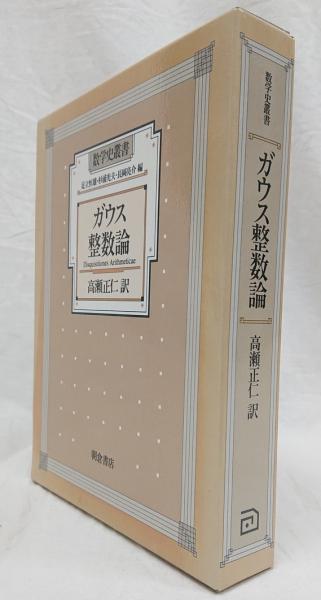 ガウス 整数論 (数学史叢書) ガウス 整数論 (数学史叢書)｜本、雑誌、コミック