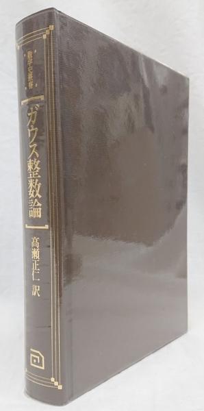 ガウス 整数論 (数学史叢書) ガウス整数論(ガウス 著 ; 高瀬正仁 訳) / 古本、中古本、古書籍の通販
