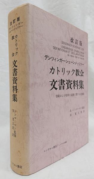 新しいブランド 改訂版 A カトリック教会文書資料集(H.デンツィンガー編 語学・辞書・学習参考書