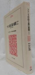 フランス自由主義の展開1870～1914