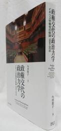 政権交代の政治力学