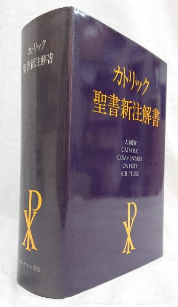 カトリック聖書新注解書(A．ジンマーマン他) / 古本、中古本、古書籍の 