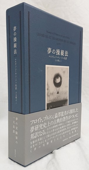 夢の操縦法(エルヴェ・ド・サン=ドニ侯爵著；立木鷹志訳) / 古本、中古