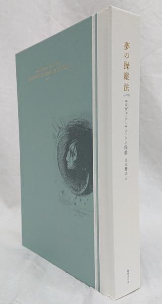 夢の操縦法』(国書刊行会) - 著者：エルヴェ・ド・サン=ドニ