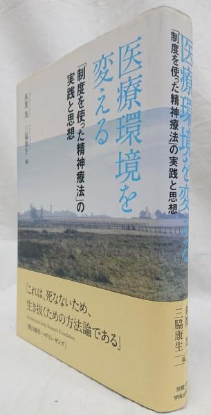 入荷なう 医療環境を変える 「制度を使った精神療法」の実践と思想／多 健康+医学