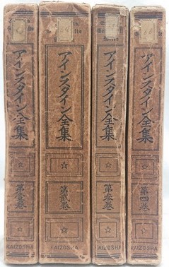 アインスタイン全集 全4巻揃(石原純 他訳) / 吉岡書店 / 古本、中古本、古書籍の通販は「日本の古本屋」 / 日本の古本屋 アインスタイン全集 全4巻揃(石原純 他訳) / 吉岡書店 / 古本、中古本、古書籍の通販は「日本の古本屋」 / 日本の古本屋