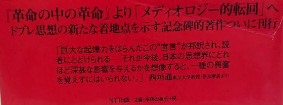 レジス・ドブレ著作選 １～４ ４冊セット(レジス・ドブレ 著 ; 西垣通 