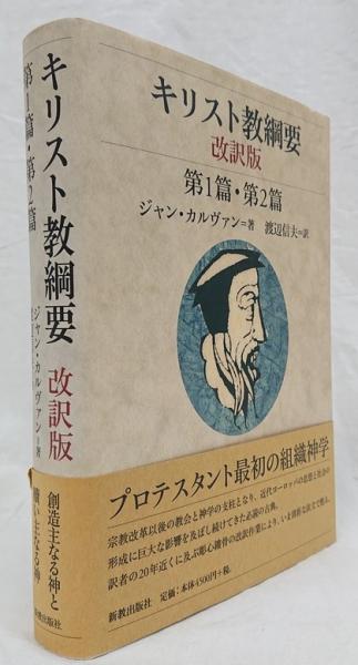 キリスト教綱要 改訳版 第1篇・第2篇(ジャン・カルヴァン著