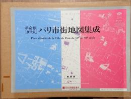 革命期19世紀パリ市街地図集成　