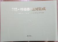革命期19世紀パリ市街地図集成　