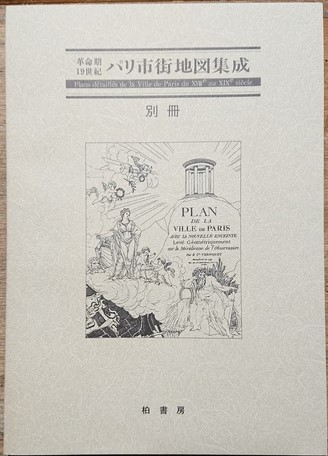 革命期19世紀パリ市街地図集成 (地図資料編纂会 編) / 吉岡書店 / 古本、中古本、古書籍の通販は「日本の古本屋」 / 日本の古本屋