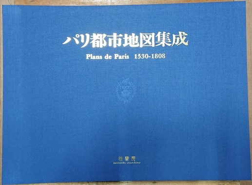 定価98000円 大型本 パリ都市地図集成―1530ー1808 Amazon.co.jp: