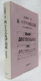 統一ドイツの外国人問題