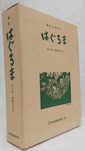 新訂はぐるま 全7巻・指導の手引 8冊セット(部落問題研究所編