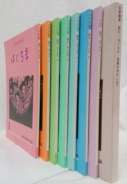 新作 新訂はぐるま 8冊セット(部落問題研究所編 全7巻・指導の手引 語学+参考書